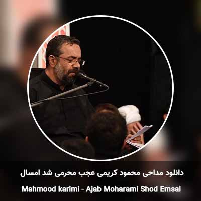 دانلود مداحی عجب محرمی شد امسال محمود کریمی