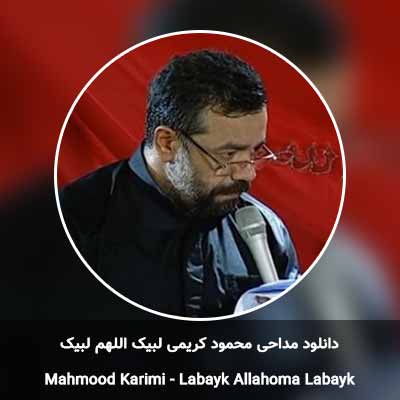 دانلود مداحی لبیک اللهم لبیک محمود کریمی