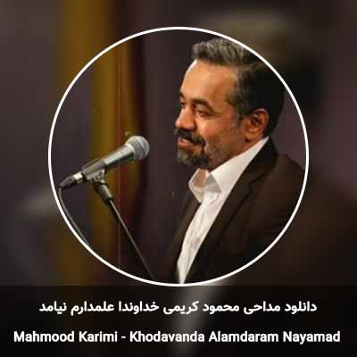 دانلود مداحی خداوندا علمدارم نیامد محمود کریمی