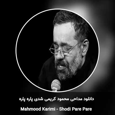 دانلود مداحی شدی پاره پاره محمود کریمی