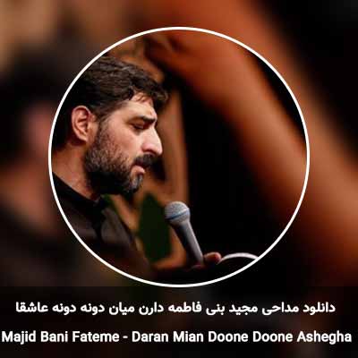 دانلود مداحی دارن میان دونه دونه عاشقا مجید بنی فاطمه