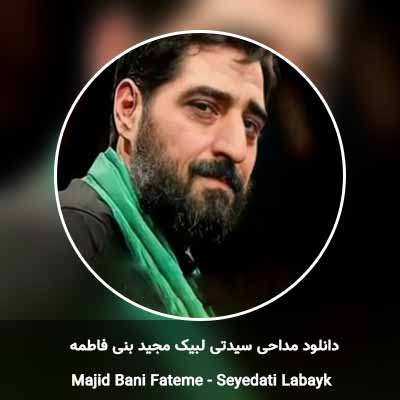 دانلود مداحی سیدتی لبیک مجید بنی فاطمه