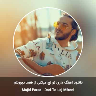 دانلود آهنگ داری تو لج میکنی از قصد دیوونتم مجید پارسا