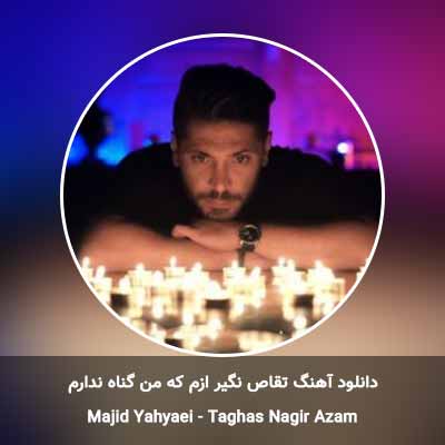 دانلود آهنگ تقاص نگیر ازم که من گناه ندارم مجید یحیایی