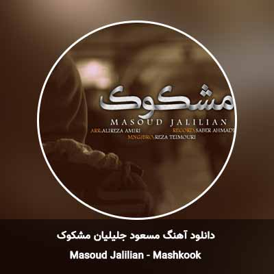 دانلود آهنگ مشکوک مسعود جلیلیان
