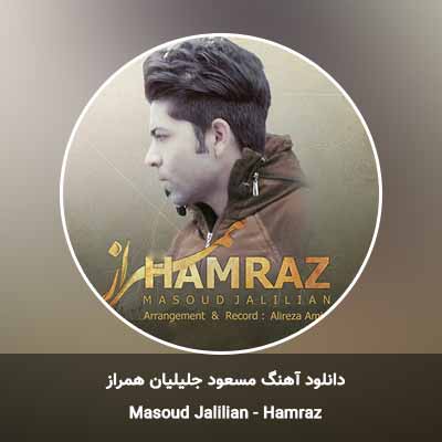 دانلود آهنگ همراز مسعود جلیلیان