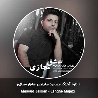 دانلود آهنگ عشق مجازی مسعود جلیلیان