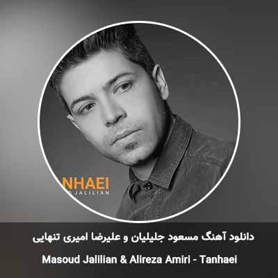 دانلود آهنگ تنهایی مسعود جلیلیان و علیرضا امیری
