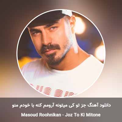 دانلود آهنگ جز تو کی میتونه آرومم کنه با خودم منو رو به روم کنه