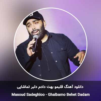 دانلود آهنگ قلبمو بهت دادم دلبر تماشایی مسعود صادقلو