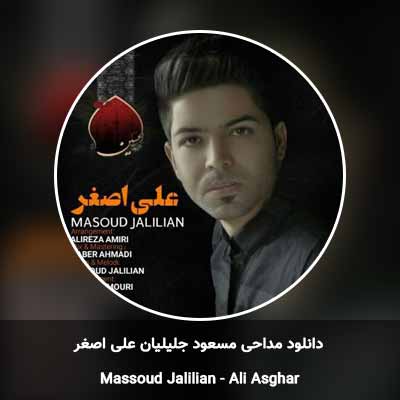 دانلود مداحی علی اصغر مسعود جلیلیان