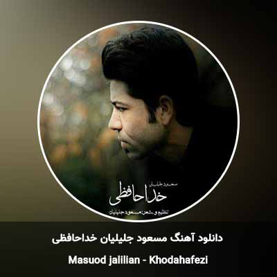 دانلود آهنگ خداحافظی مسعود جلیلیان