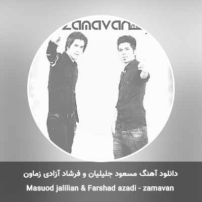 دانلود آهنگ زماون مسعود جلیلیان و فرشاد آزادی