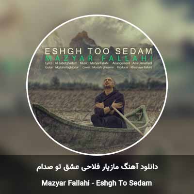 دانلود آهنگ عشق تو صدام مازیار فلاحی