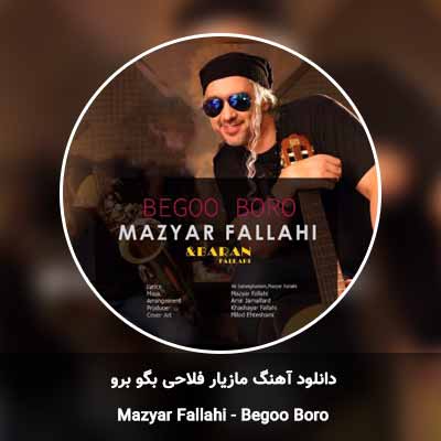 دانلود آهنگ بگو برو مازیار فلاحی