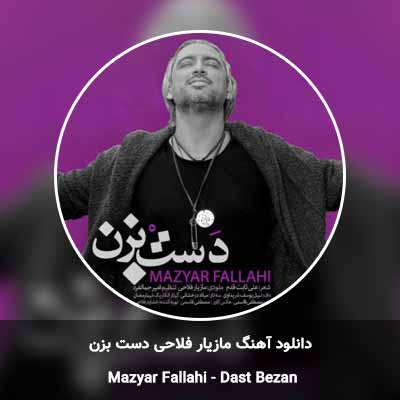 دانلود آهنگ دست بزن مازیار فلاحی