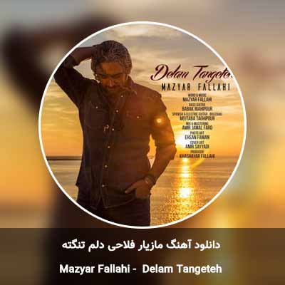 دانلود آهنگ دلم تنگته مازیار فلاحی