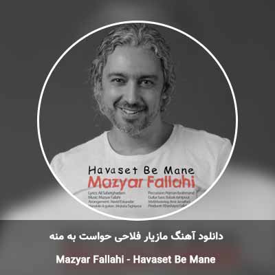 دانلود آهنگ حواست به منه مازیار فلاحی