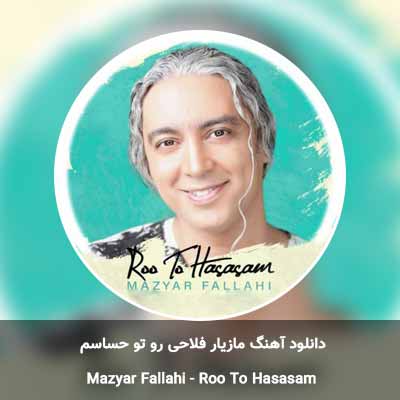 دانلود آهنگ رو تو حساسم مازیار فلاحی