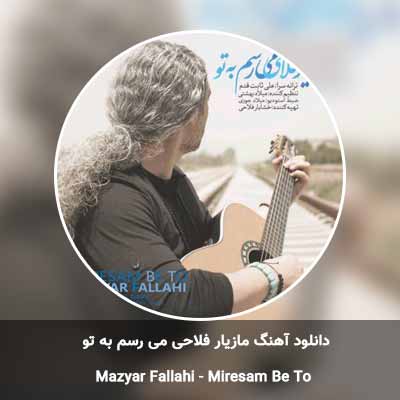 دانلود آهنگ میرسم به تو مازیار فلاحی