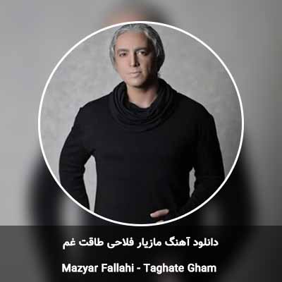 دانلود آهنگ طاقت غم مازیار فلاحی