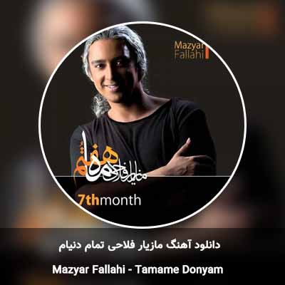 دانلود آهنگ تمام دنیام مازیار فلاحی