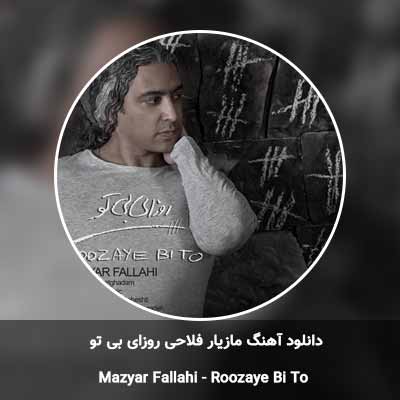 دانلود آهنگ روزای بی تو مازیار فلاحی