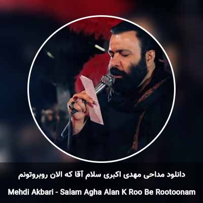 دانلود مداحی سلام آقا که الان روبروتونم مهدی اکبری