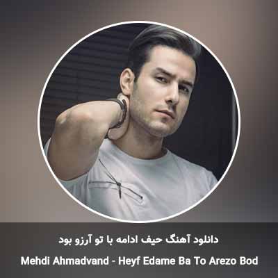 دانلود آهنگ حیف ادامه با تو آرزو بود مهدی احمدوند