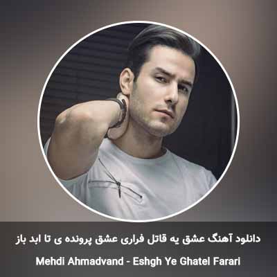دانلود آهنگ عشق یه قاتل فراری عشق پرونده ی تا ابد باز مهدی احمدوند