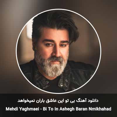 دانلود آهنگ بی تو این عاشق باران نمیخواهد مهدی یغمایی