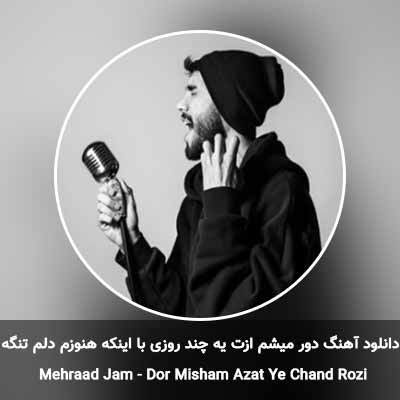 دانلود آهنگ دور میشم ازت یه چند روزی با اینکه هنوزم دلم تنگه