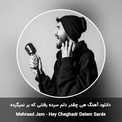 دانلود آهنگ هی چقدر دلم سرده رفتنی که بر نمیگرده