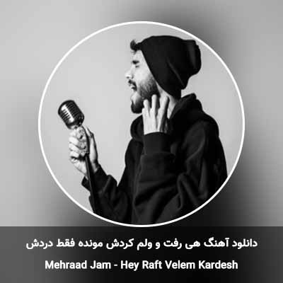 دانلود آهنگ هی رفت و ولم کردش مونده فقط دردش