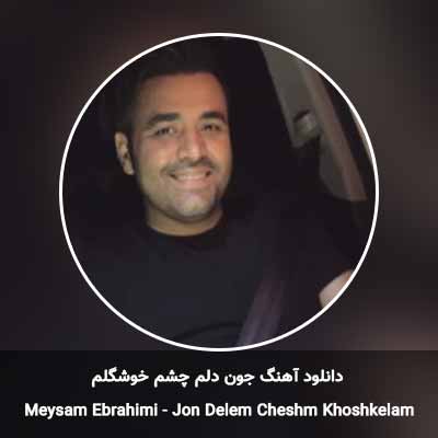دانلود آهنگ جون دلم چشم خوشگلم میثم ابراهیمی