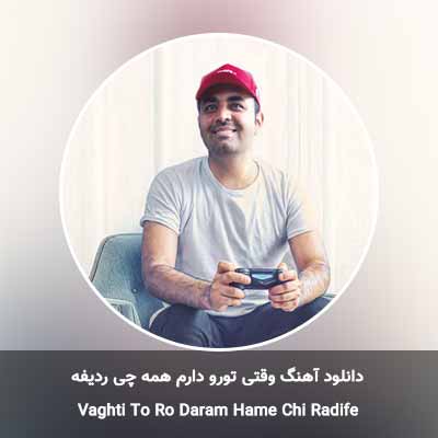 دانلود آهنگ وقتی تورو دارم همه چی ردیفه میثم ابراهیمی