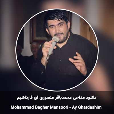 دانلود مداحی ای قارداشیم محمدباقر منصوری