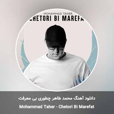 دانلود آهنگ چطوری بی معرفت محمد طاهر