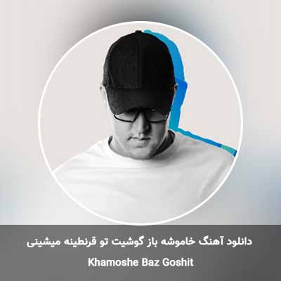 دانلود آهنگ خاموشه باز گوشیت تو قرنطینه میشینی