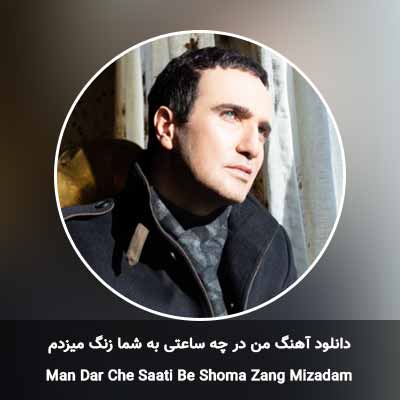 دانلود آهنگ من در چه ساعتی به شما زنگ میزدم محمدرضا فروتن