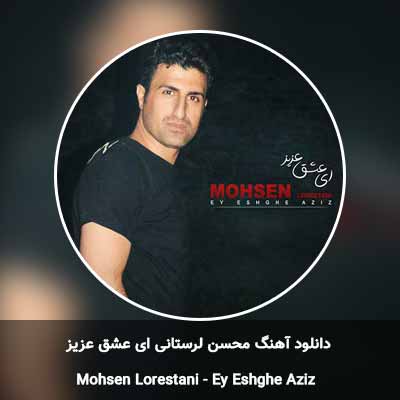 دانلود آهنگ ای عشق عزیز محسن لرستانی
