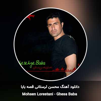 دانلود آهنگ قصه بابا محسن لرستانی