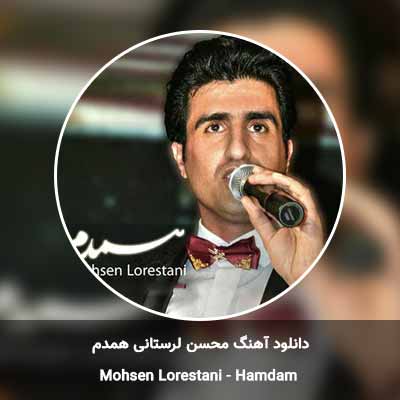 دانلود آهنگ همدم محسن لرستانی