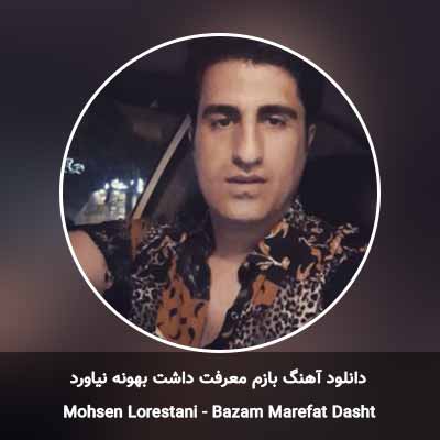 دانلود آهنگ بازم معرفت داشت بهونه نیاورد محسن لرستانی