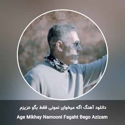 دانلود آهنگ اگه میخوای نمونی فقط بگو عزیزم مرتضی اشرفی