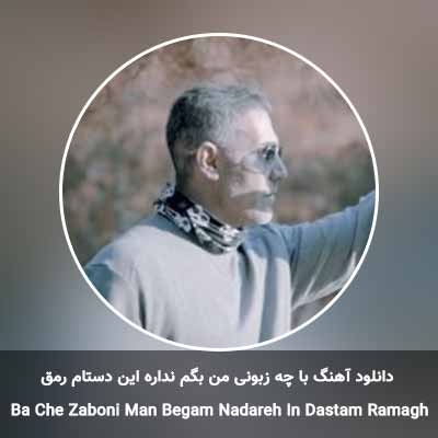 دانلود آهنگ با چه زبونی من بگم نداره این دستام رمق