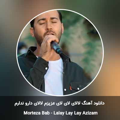 دانلود آهنگ لالای لای لای عزیزم لالای دارو ندارم مرتضی باب