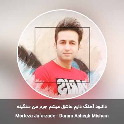 دانلود آهنگ دارم عاشق میشم جرم من سنگینه مرتضی جعفرزاده