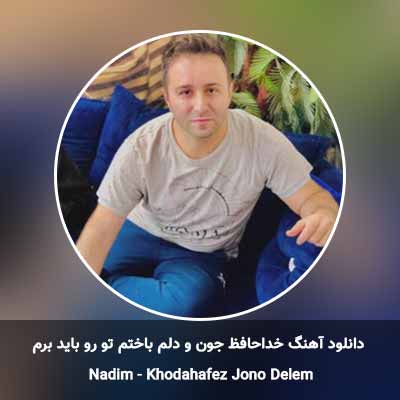 دانلود آهنگ خداحافظ جون و دلم باختم تو رو باید برم