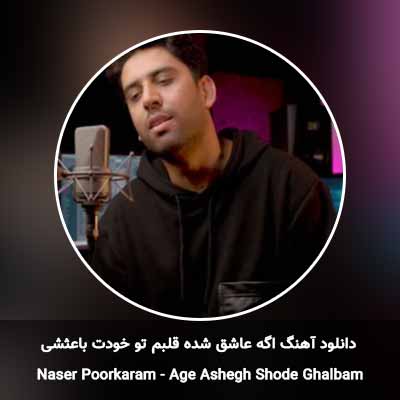 دانلود آهنگ اگه عاشق شده قلبم تو خودت باعثشی